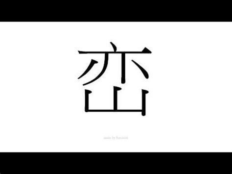 巒 意思|巒：巒的意思/造詞/解釋/注音